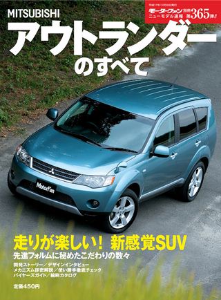 モーターファン別冊ニューモデル速報第365弾三菱アウトランダーのすべて