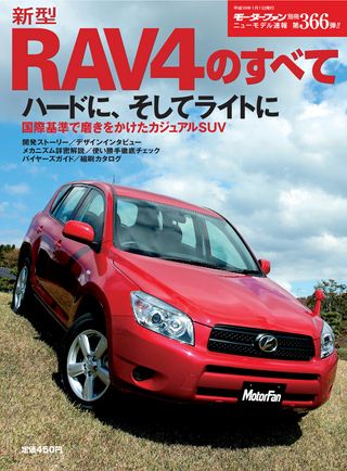 モーターファン別冊ニューモデル速報第366弾新型RAV4のすべて