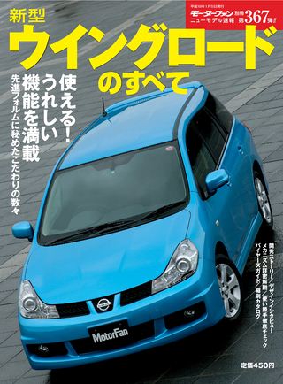 モーターファン別冊ニューモデル速報第367弾新型ウイングロードのすべて