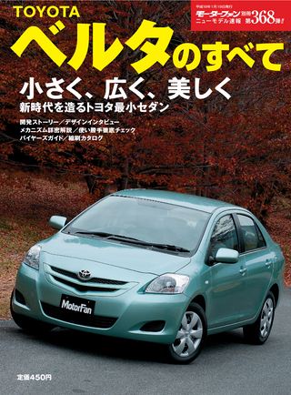 モーターファン別冊ニューモデル速報第368弾トヨタ・ベルタのすべて
