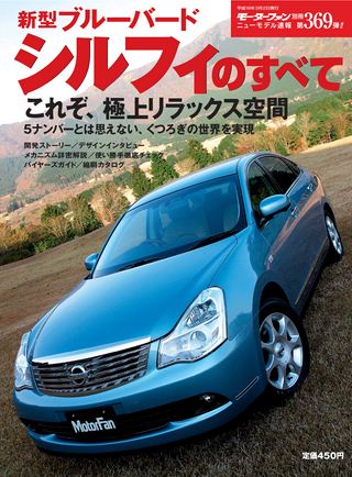 モーターファン別冊ニューモデル速報第369弾新型ブルーバードシルフィのすべて