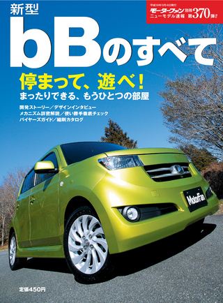モーターファン別冊ニューモデル速報第370弾新型bBのすべて