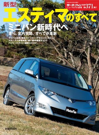 モーターファン別冊ニューモデル速報第371弾新型エスティマのすべて