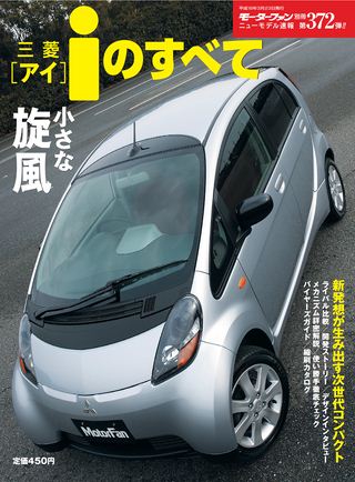 モーターファン別冊ニューモデル速報第372弾三菱iのすべて