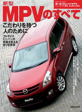 モーターファン別冊ニューモデル速報第373弾新型MPVのすべて