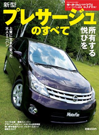 モーターファン別冊ニューモデル速報第374弾新型プレサージュのすべて
