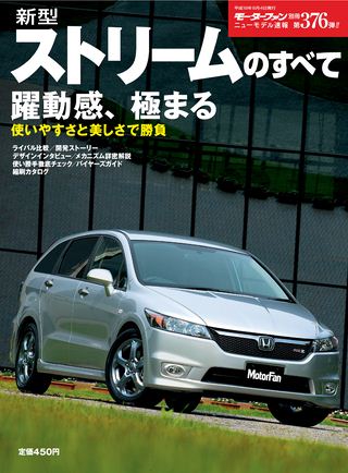 モーターファン別冊ニューモデル速報第376弾新型ストリームのすべて