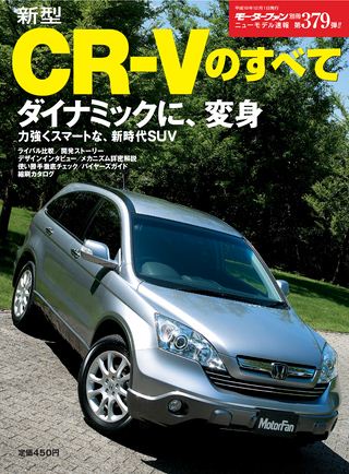 モーターファン別冊ニューモデル速報第379弾新型CR-Vのすべて