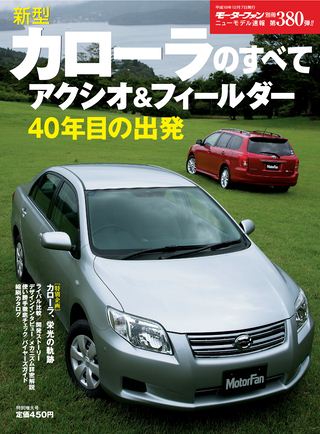 モーターファン別冊ニューモデル速報第380弾新型カローラアクシオ＆フィールダーのすべて