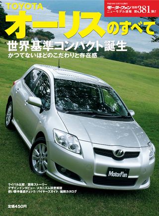モーターファン別冊ニューモデル速報第381弾トヨタ・オーリスのすべて