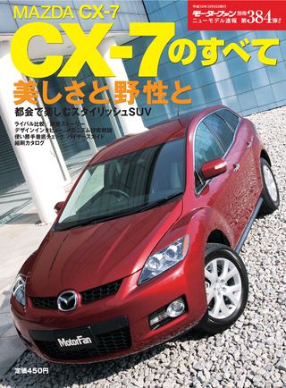 モーターファン別冊ニューモデル速報第384弾マツダCX-7のすべて