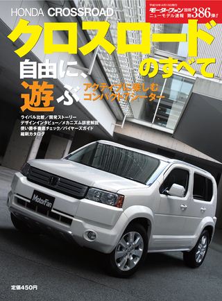 モーターファン別冊ニューモデル速報第386弾ホンダ・クロスロードのすべて