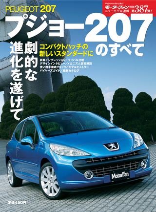 モーターファン別冊ニューモデル速報第387弾プジョー207のすべて
