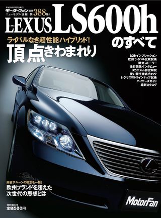 モーターファン別冊ニューモデル速報第388弾レクサスLS600hのすべて