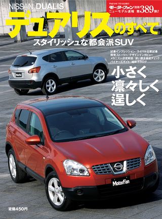 モーターファン別冊ニューモデル速報第389弾日産デュアリスのすべて