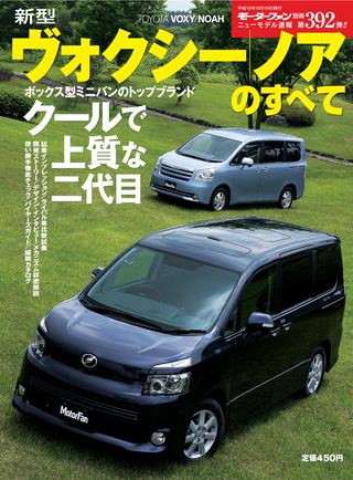 モーターファン別冊ニューモデル速報第392弾新型ヴォクシー&ノアのすべて