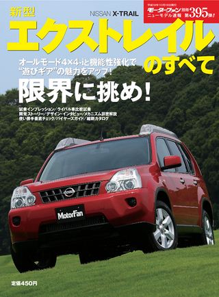 モーターファン別冊ニューモデル速報第395弾新型エクストレイルのすべて