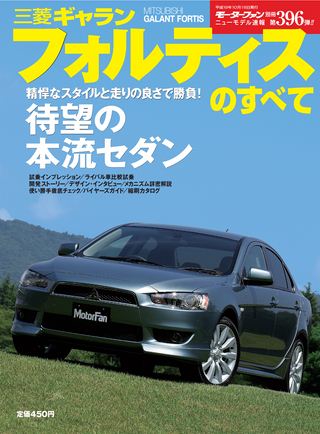 モーターファン別冊ニューモデル速報第396弾三菱ギャランフォルティスのすべて