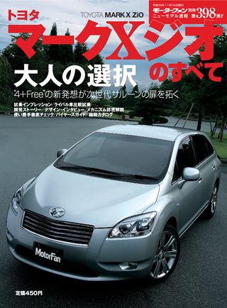 モーターファン別冊ニューモデル速報第398弾トヨタ・マークXジオのすべて