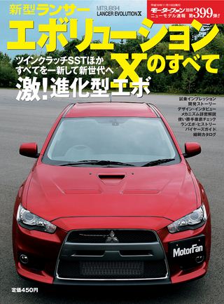 モーターファン別冊ニューモデル速報第399弾新型ランサーエボリューションXのすべて