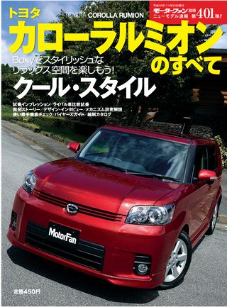 モーターファン別冊ニューモデル速報第401弾トヨタ・カローラルミオンのすべて