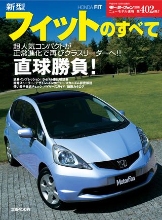 モーターファン別冊ニューモデル速報第402弾新型フィットのすべて