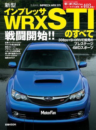 モーターファン別冊ニューモデル速報第403弾新型インプレッサWRXSTIのすべて