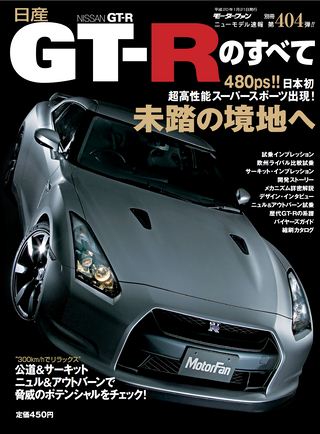 モーターファン別冊ニューモデル速報第404弾日産GT-Rのすべて