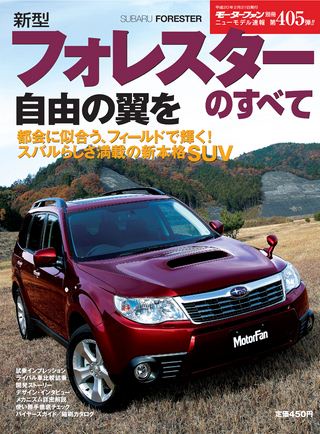 モーターファン別冊ニューモデル速報第405弾新型フォレスターのすべて