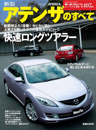 モーターファン別冊ニューモデル速報第407弾新型アテンザのすべて