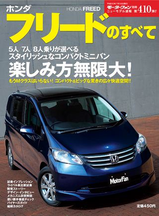 モーターファン別冊ニューモデル速報第410弾ホンダフリードのすべて