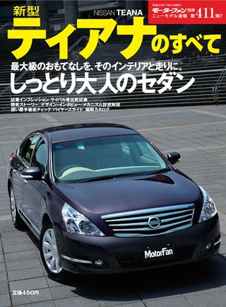 モーターファン別冊ニューモデル速報第411弾新型ティアナのすべて