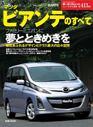 モーターファン別冊ニューモデル速報第413弾マツダ・ビアンテのすべて