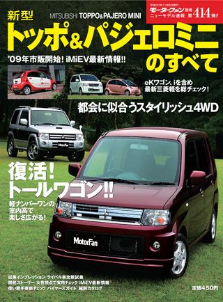 モーターファン別冊ニューモデル速報第414弾新型トッポ&パジェロミニのすべて