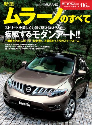 モーターファン別冊ニューモデル速報第416弾新型ムラーノのすべて