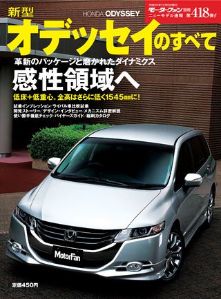 モーターファン別冊ニューモデル速報第418弾新型オデッセイのすべて