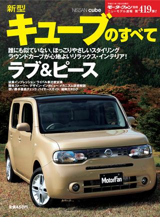 モーターファン別冊ニューモデル速報第419弾新型キューブのすべて