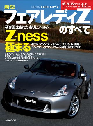 モーターファン別冊ニューモデル速報第421弾新型フェアレディZのすべて
