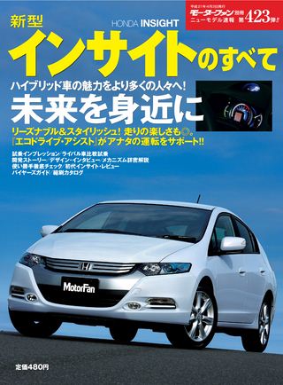 モーターファン別冊ニューモデル速報第423弾新型インサイトのすべて