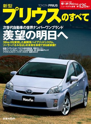 モーターファン別冊ニューモデル速報第426弾新型プリウスのすべて