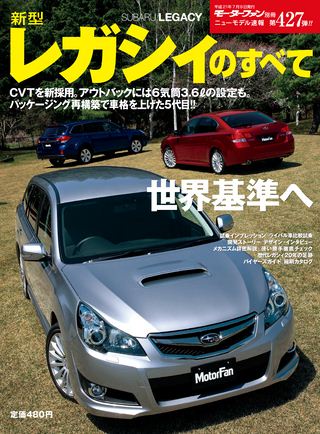 モーターファン別冊ニューモデル速報第427弾新型レガシィのすべて