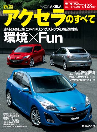 モーターファン別冊ニューモデル速報第428弾新型アクセラのすべて