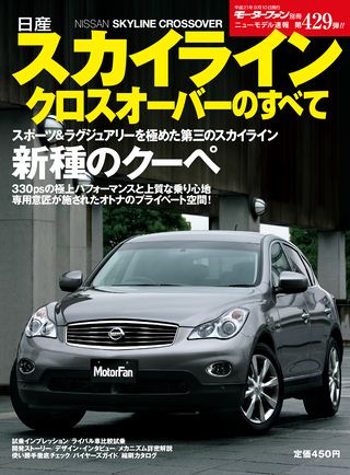 モーターファン別冊ニューモデル速報第429弾日産スカイラインクロスオーバーのすべて