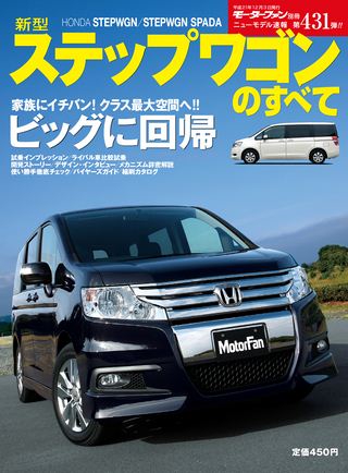 モーターファン別冊ニューモデル速報第431弾新型ステップワゴンのすべて