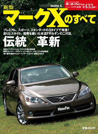 モーターファン別冊ニューモデル速報第433弾新型マークXのすべて