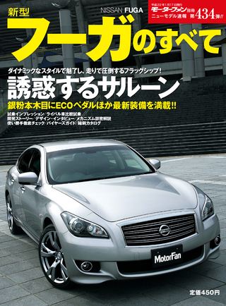 モーターファン別冊ニューモデル速報第434弾新型フーガのすべて