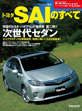 モーターファン別冊ニューモデル速報第435弾トヨタSAIのすべて