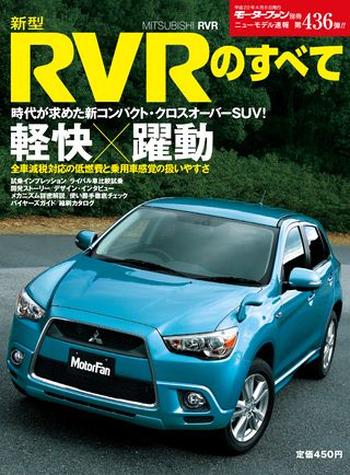 モーターファン別冊ニューモデル速報第436弾新型RVRのすべて