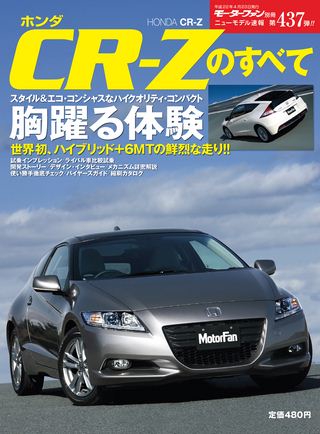 モーターファン別冊ニューモデル速報第437弾ホンダCR-Zのすべて