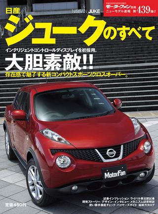 モーターファン別冊ニューモデル速報第439弾日産ジュークのすべて